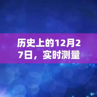 历史上的重要日子，碳排放量实时测量与报告