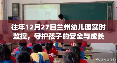 兰州幼儿园实时安全监控，守护孩子成长