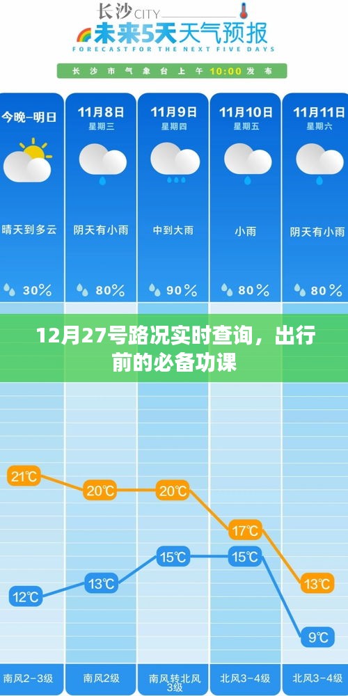 12月27日路况实时更新，出行必备查询指南