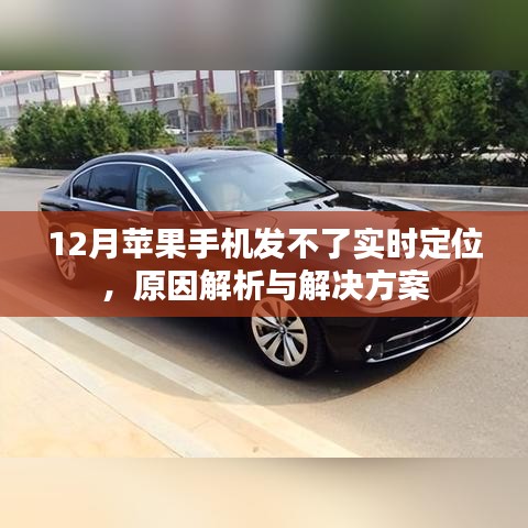 苹果12月实时定位故障解析及解决策略