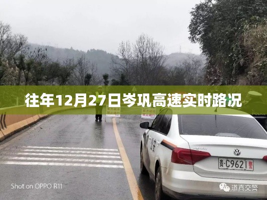 岑巩高速实时路况播报，历年12月27日路况信息