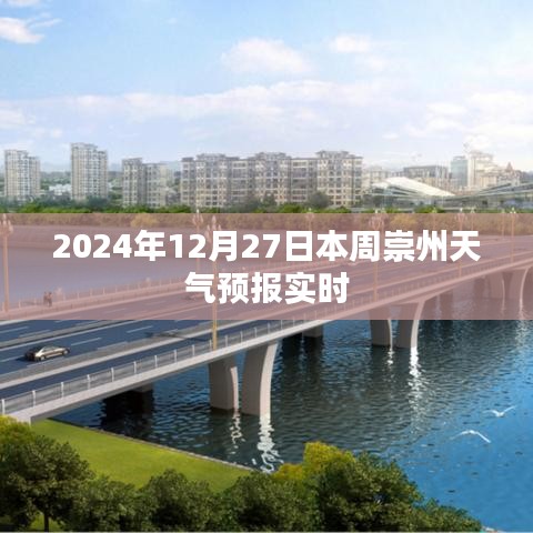2024年12月27日崇州天气预报实时更新