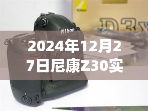 尼康Z30实时预览曝光，未来相机体验展望