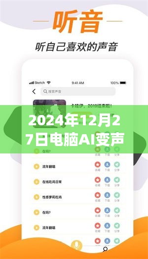 AI变声实时传输，电脑到手机，2024年最新技术体验
