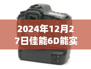 佳能6D在2024年能否实时取景。
