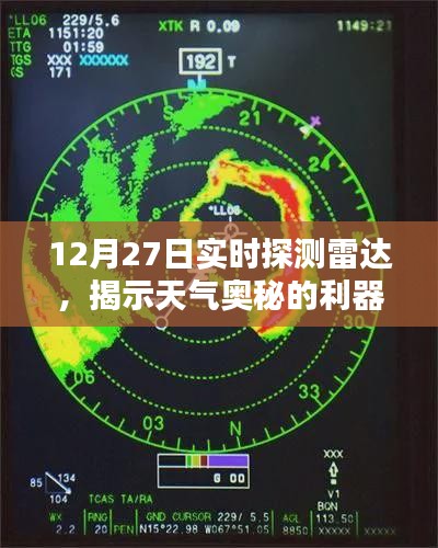 揭秘天气奥秘，实时探测雷达揭示未来天气变化