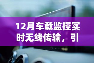 车载监控无线传输技术引领智能出行新时代