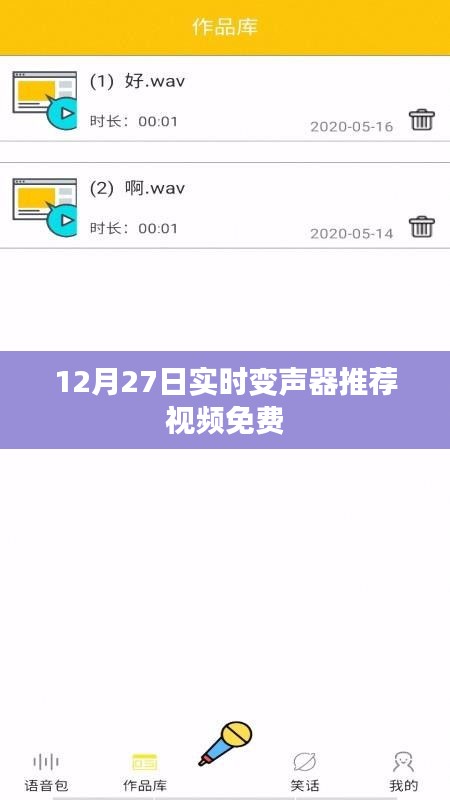 推荐实时变声器视频,免费观看,助你轻松变身!