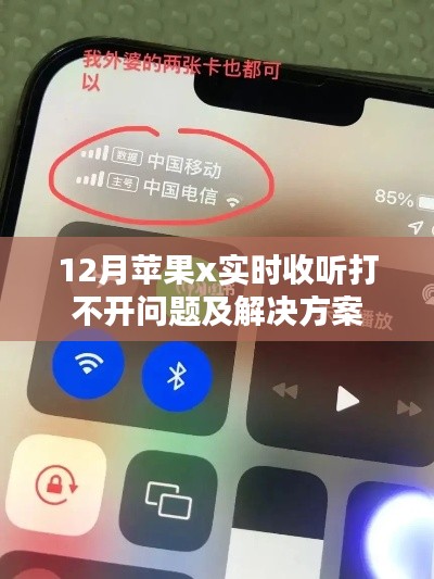 苹果x实时收听故障解决方案解析