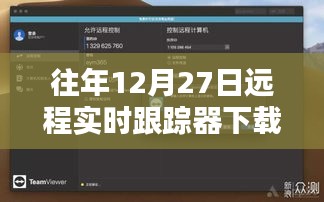 远程实时跟踪器下载与安装指南