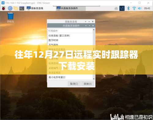 远程实时跟踪器下载与安装指南