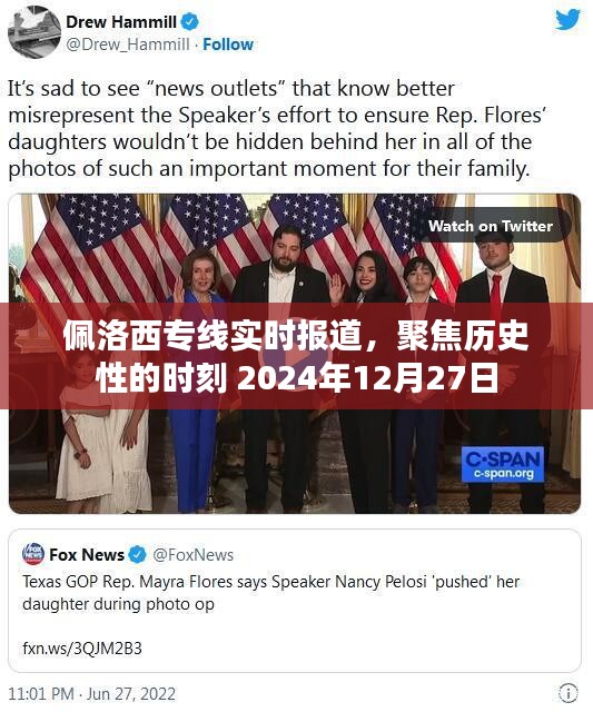 佩洛西专线聚焦历史性时刻报道