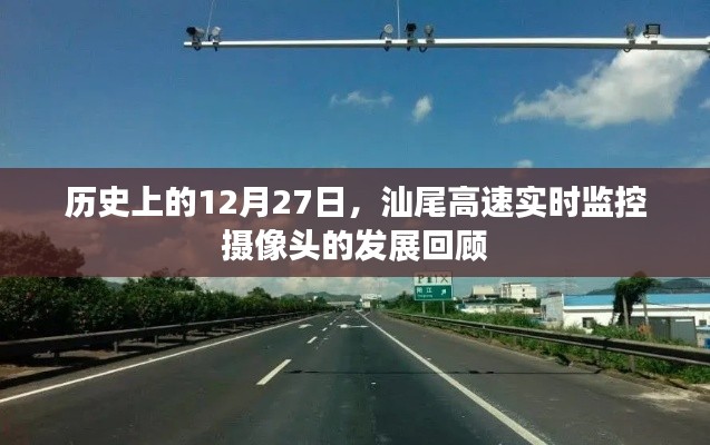 汕尾高速摄像头发展回顾，历年12月27日监控技术里程碑