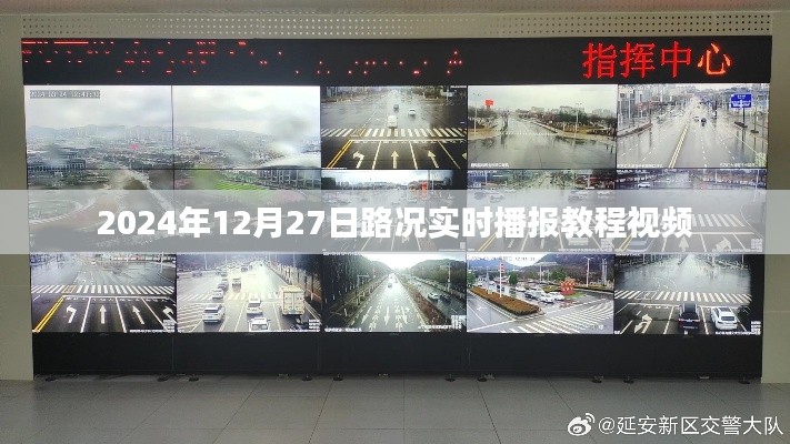 实时播报路况教程视频，掌握路况播报技巧