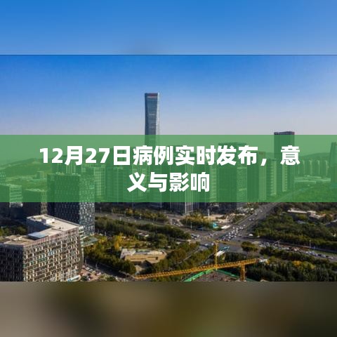 12月27日病例实时发布，影响与意义解析