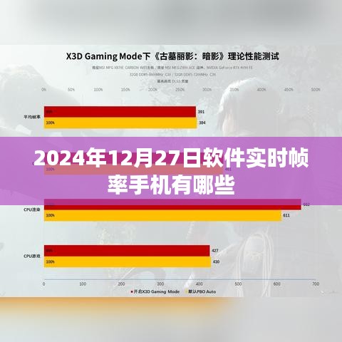 实时帧率手机软件推荐，2024年最佳帧率手机榜单