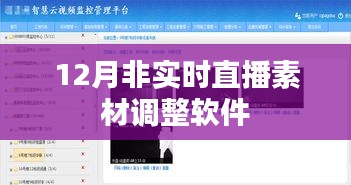直播素材调整软件，优化非实时直播工具