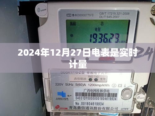 电表实时计量，精确至秒，数据准确可靠