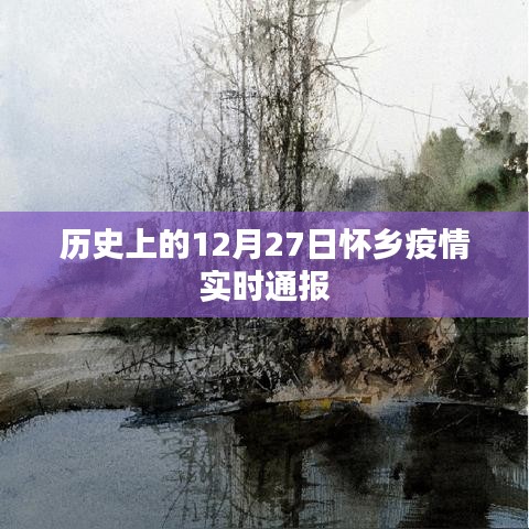 12月27日历史疫情回顾与实时怀乡疫情通报
