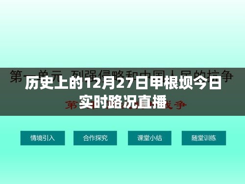 甲根坝今日实时路况直播，历史视角下的路况速递