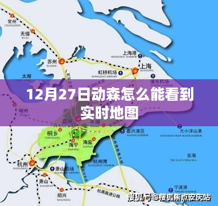 动森实时地图查看攻略，12月27日如何查看岛屿动态