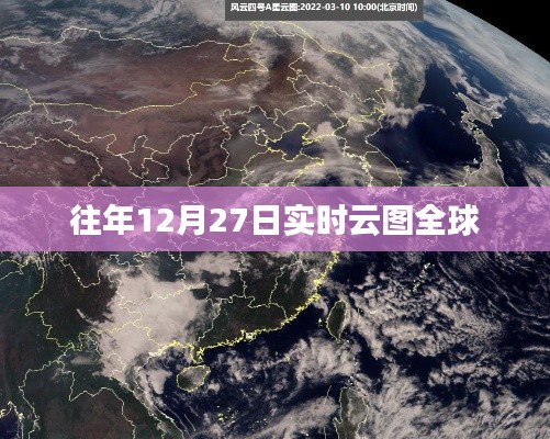 全球实时云图概览，历年12月27日数据对比