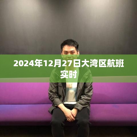 大湾区航班实时动态，2024年12月27日航班信息更新