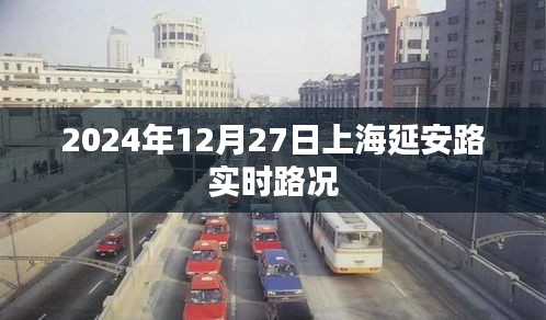 上海延安路实时路况（最新更新）