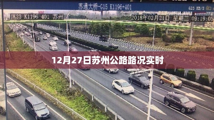 苏州公路实时路况查询，最新路况信息（12月27日）