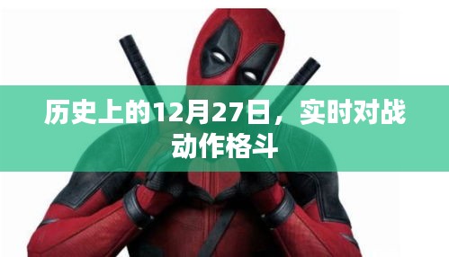 实时对战动作格斗的历史，揭秘12月27日的秘密