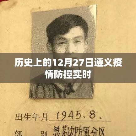 遵义疫情防控历史回顾，十二月二十七日实时进展观察