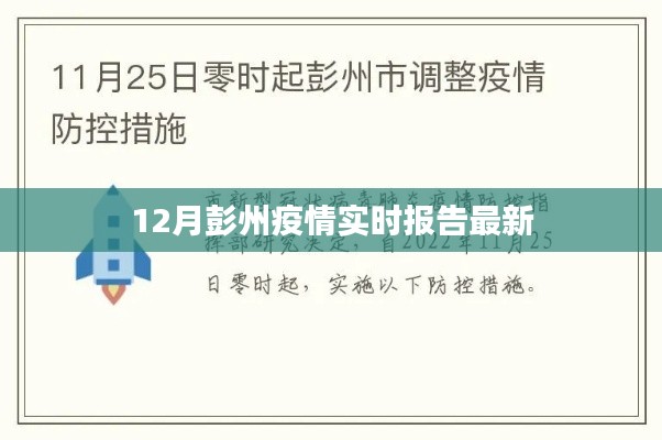 彭州疫情实时更新报告，最新数据发布