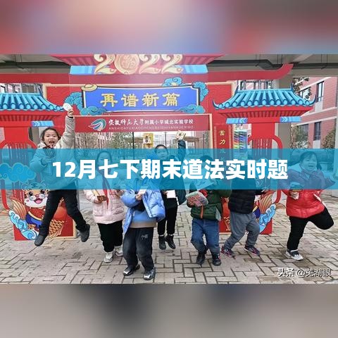 12月道法期末真题实时解析