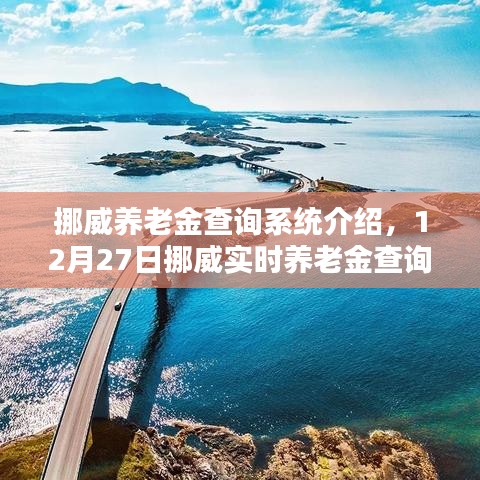 挪威养老金查询系统详解，实时官网查询指南