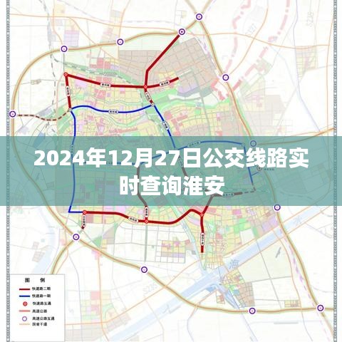 淮安公交线路实时查询系统（最新更新至2024年12月）