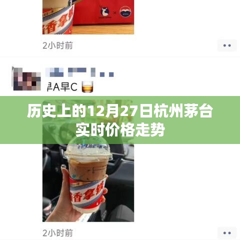 茅台杭州实时价格走势，历史12月27日回顾