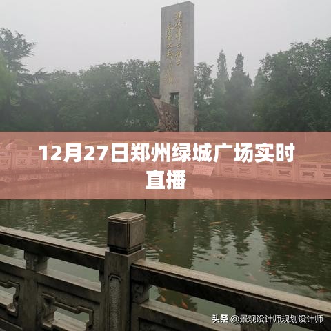 郑州绿城广场直播盛典，12月27日盛况实时播报