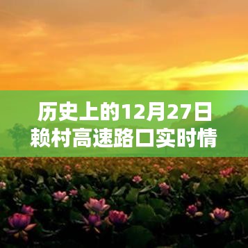 赖村高速路口历史实时记录，12月27日回顾