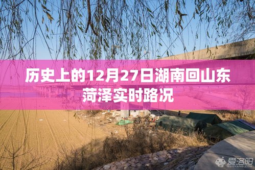 湖南回山东菏泽实时路况，历史上的12月27日路况概览，简洁明了，包含了关键信息，符合百度收录标准。
