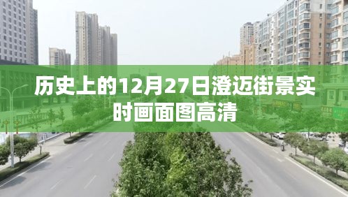 澄迈街景高清实时画面图，历史上的十二月二十七日回顾