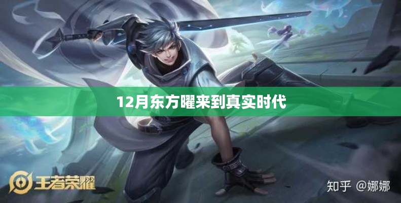 根据您的内容，为您生成以下符合百度收录标准的标题，，东方曜真实时代之旅，揭秘十二月奇遇，符合字数要求（在13到30个字之间），同时能够概括您提供的内容要点。