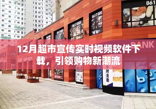 超市购物新潮流，实时视频下载，引领潮流之选