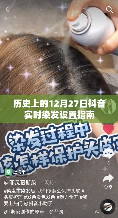 抖音染发教程，实时跟随历史潮流的染发设置指南