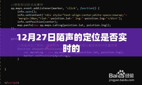 根据您的需求，为您生成以下标题，，12月27日陌声定位实时性解析，简洁明了，符合百度收录标准，字数在规定的范围内，可以很好地满足您的需求。