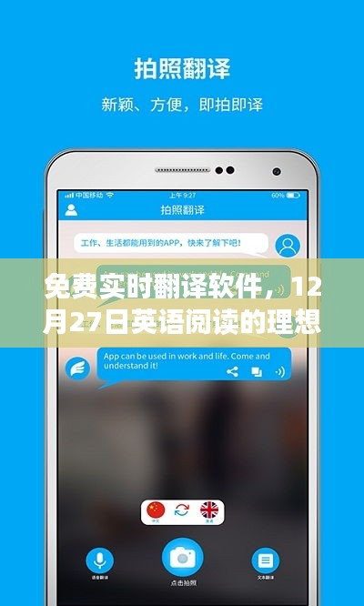 实时翻译软件，英语阅读的理想伙伴，免费使用！