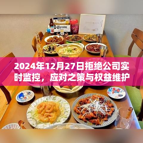 应对公司实时监控拒绝策略与权益维护指南