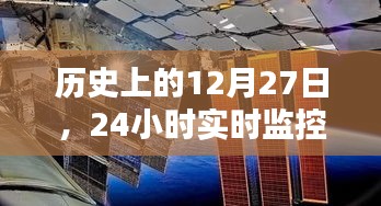历史视角下的12月27日，全天候监控下的时间轨迹揭秘
