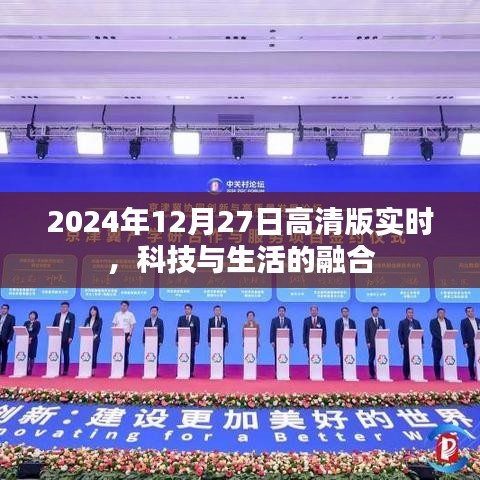 科技与生活的融合，高清版实时报道，2024年12月27日