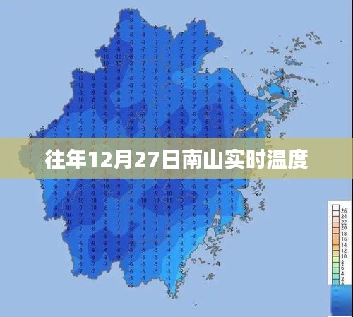 南山实时温度（历年12月27日数据）