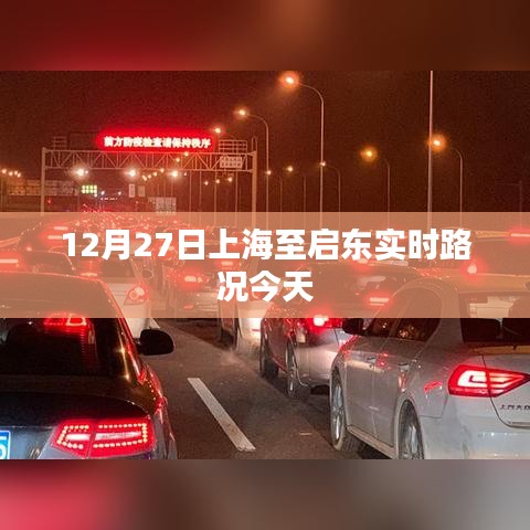 上海至启东实时路况今日更新